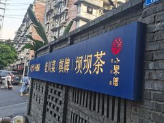 -院8里·小聚园(九眼桥店)