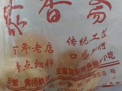 -聚香斋(东关街店)