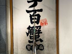 -李百蟹·江南蟹黄面·河景餐厅(夫子庙总店)