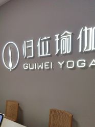 -归位瑜伽＆普拉提馆