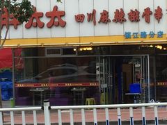 -胖太太四川麻辣排骨串(镇江路分店)