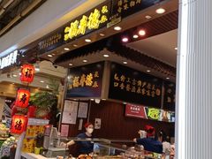-福寿德道口烧鸡(欧亚卖场店)