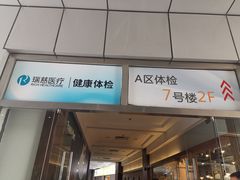 -瑞慈体检上海普陀机构