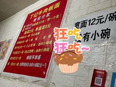 -丁记牛肉手擀板面