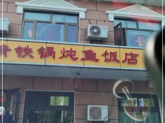 门面-忆乡情铁锅炖鱼饭店(延庆店)