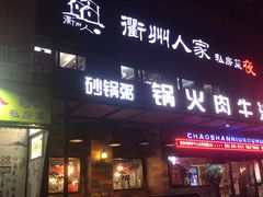 门面-衢州人家私房菜(中沙金座店)