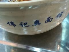 -伟记奥面馆(养育巷店)