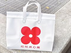-红花点心局(护国寺店)