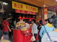门面-高记福桂桂花糖炒栗(鼓楼店)