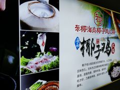 -东椰·海南椰子鸡火锅(朝阳门店)