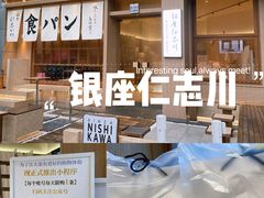 -银座仁志川·生吐司专门店(香港广场店)