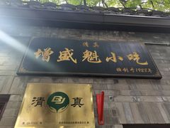 -增盛魁小吃店