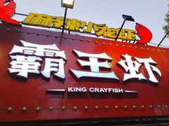 -霸王虾·麻辣小龙虾(清水河公园店)