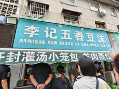 -李记五香豆沫