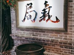 -局气 烤鸭·北京菜(光华路店)