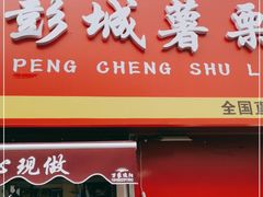 门面-彭城薯栗(富国街店)