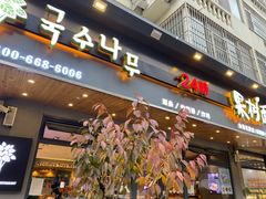 门面-韩香福脊骨汤锅(上杭路店)