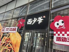-西少爷(望京SOHO店)