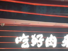 -牛YO寿喜烧和牛火锅自助(三台子万象汇店)
