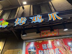 -芙蓉泉·烤鸡爪(芙蓉街店)