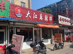 -大江麻辣拌(石油学院店)