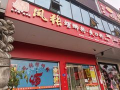 门面-凤张螺蛳粉·爽口粉(跃进路总店)