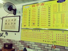 菜单-乐回头饺子店