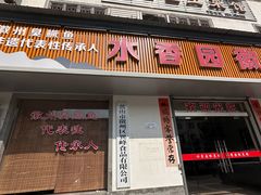 -水香园·中国徽菜名店(紫霞大道店)