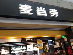 门面-麦当劳(禄口机场T2航站楼)