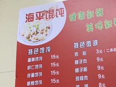 -海平馄饨(逍遥二路店)