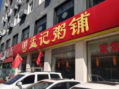 门面-孟记粥铺·家常菜·烧烤·粥(亚运村店)