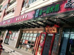 门面-通一顺老北京炭火锅(玉桥西路店)