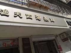 门面-三个渔夫·蒸汽海鲜(小白楼店)