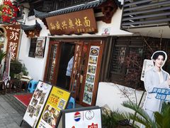 -孙盛兴奥灶面馆·蟹黄面·三虾面(山塘街总店)