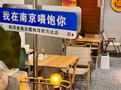 -韩萍老南京馄饨(河西万达店)