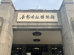 -长影旧址博物馆