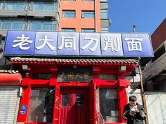 -韩师傅老大同刀削面(北苑路店)