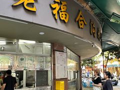 -老福合沟无米粿甜汤粿品店