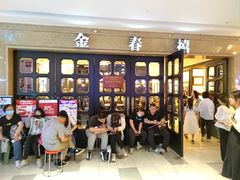 -金春禧(世茂国际广场店)