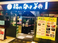 门面-猪啊牛呀羊啊铜盘烤肉(正大广场店)