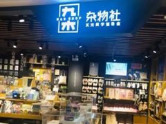 -九木杂物社(大东方百货店)