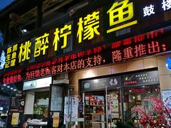 门面-陈生记黑鱼馆·20年活鱼现杀(宁波鼓楼店)