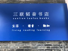 -三联韬奋书店(宽窄巷子店)
