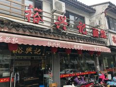 门面-裕兴记·三虾面(西北街总店)