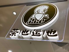 -茶也运也(望京万科店)