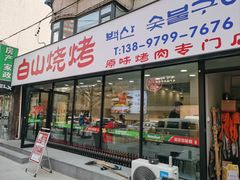 -白山烧烤(文安路万豪店)
