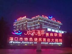-欢乐海岸美食联盟