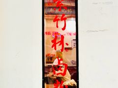-李氏紫竹林卤粉(火车站店)