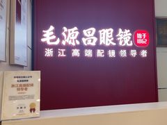 -毛源昌眼镜(杭州庆春东路店)