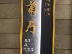 -金狮麟·新豫菜(金码大厦店)